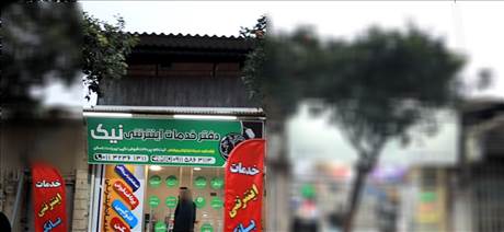 دفتر خدمات اینترنتی نیک